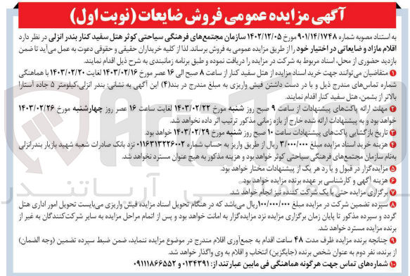 تصویر کوچک آگهی فروش اقلام مازاد و ضایعاتی در اختیار خود 