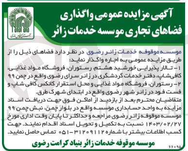 تصویر کوچک آگهی اجاره فضاهای ذیل شامل تالار پذیرایی خورشید هشتم، رستوران، فروشگاه مواد غذایی، کافی شاپ، دفتر خدمات گردشگری در زائرسرای
رستوران، فروشگاه مواد غذایی و محل استقرار کانکس کافی شاپ و فست فود 
