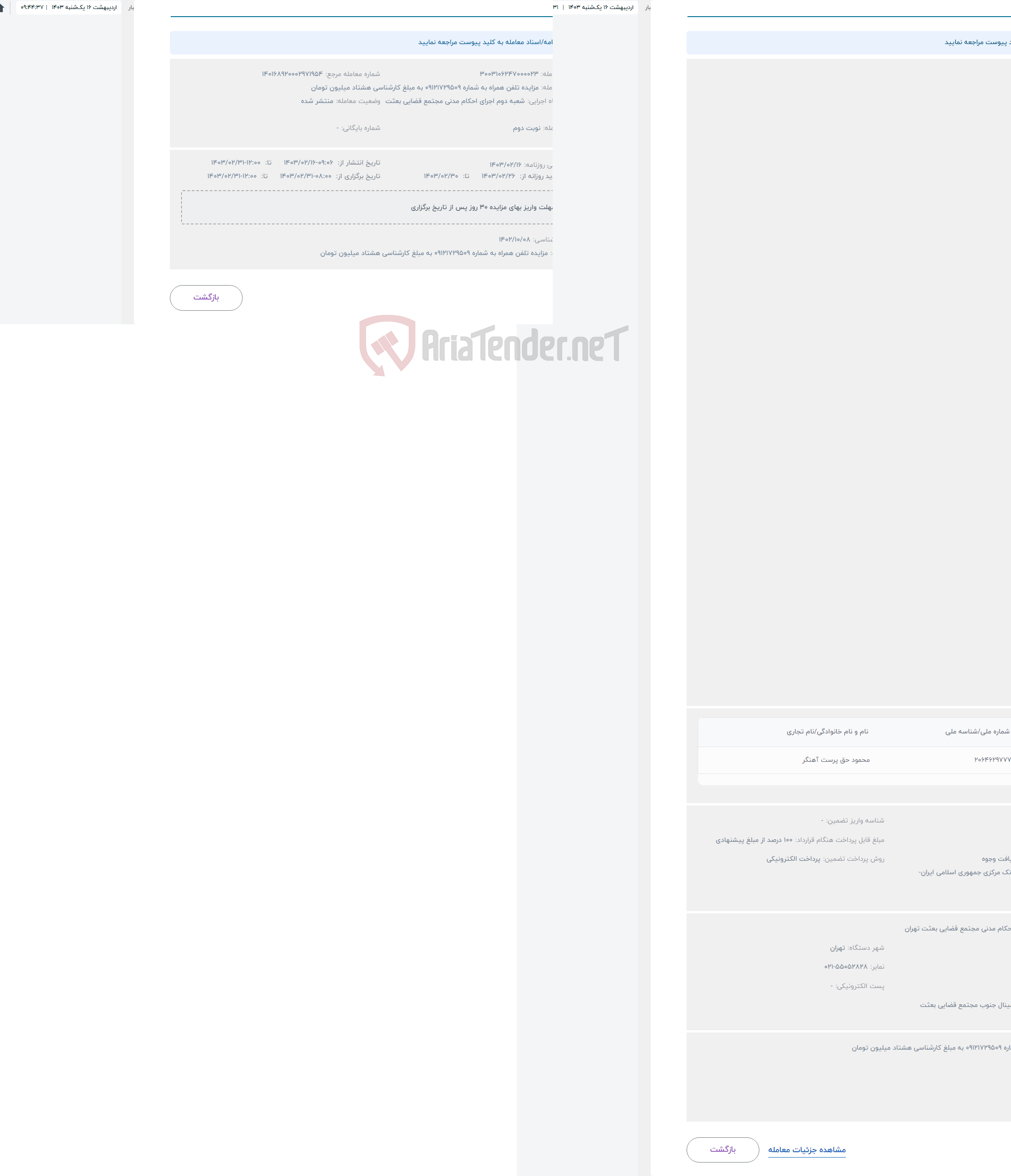 تصویر کوچک آگهی حراج مزایده تلفن همراه به شماره 09121729509 به مبلغ کارشناسی هشتاد میلیون تومان 