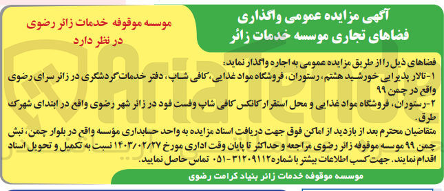 تصویر کوچک آگهی اجاره فضاهای زیر :
 ۱- تالار پذیرایی خورشید ،هشتم رستوران فروشگاه مواد غذایی کافی شاپ دفتر خدمات گردشگری
2- رستوران، فروشگاه مواد غذایی و محل استقرار کانکس کافی شاپ و فست فود 