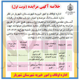 تصویر کوچک آگهی واگذاری ششدانگ عرصه و اعیان دوباب مغازه از رقبات آستان مقدس امامزاه ابراهیم