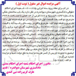 تصویر کوچک آگهی کلاسه 0200875 : فروش یک باب ساختمان به مساحت 323.9 متر مربع