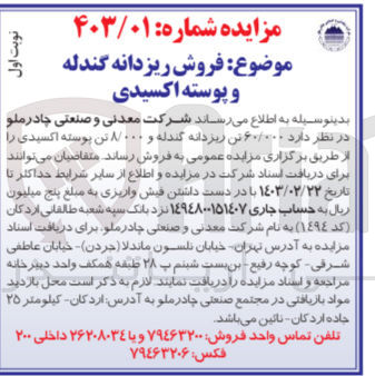تصویر کوچک آگهی فروش  ۶۰/۰۰۰ تن ریزدانه گندله و ۸۰۰۰ تن پوسته اکسیدی 