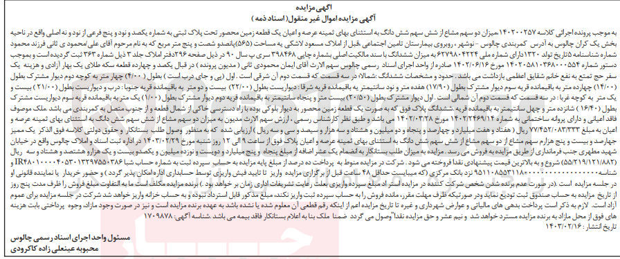 تصویر کوچک آگهی کلاسه :140200257
فروش دو سهم مشاع از ششدانگ عرصه و اعیان یک قطعه زمین محصور به پلاک ثبتی 195 فرعی از 99 اصلی بخش یک