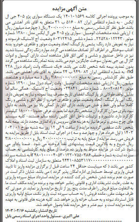 تصویر کوچک آگهی پرونده اجرایی کلاسه :140101569
فروش یک دستگاه سواری پژو 405 جی ال ایکس 