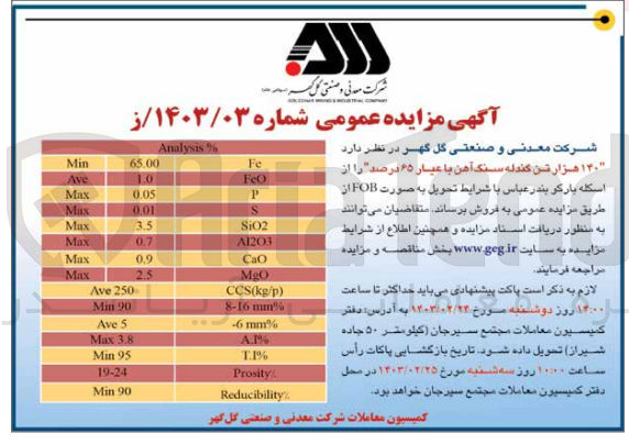 تصویر کوچک آگهی فروش 140هزارتن گندله سنگ آهن با عیار 65درصد 