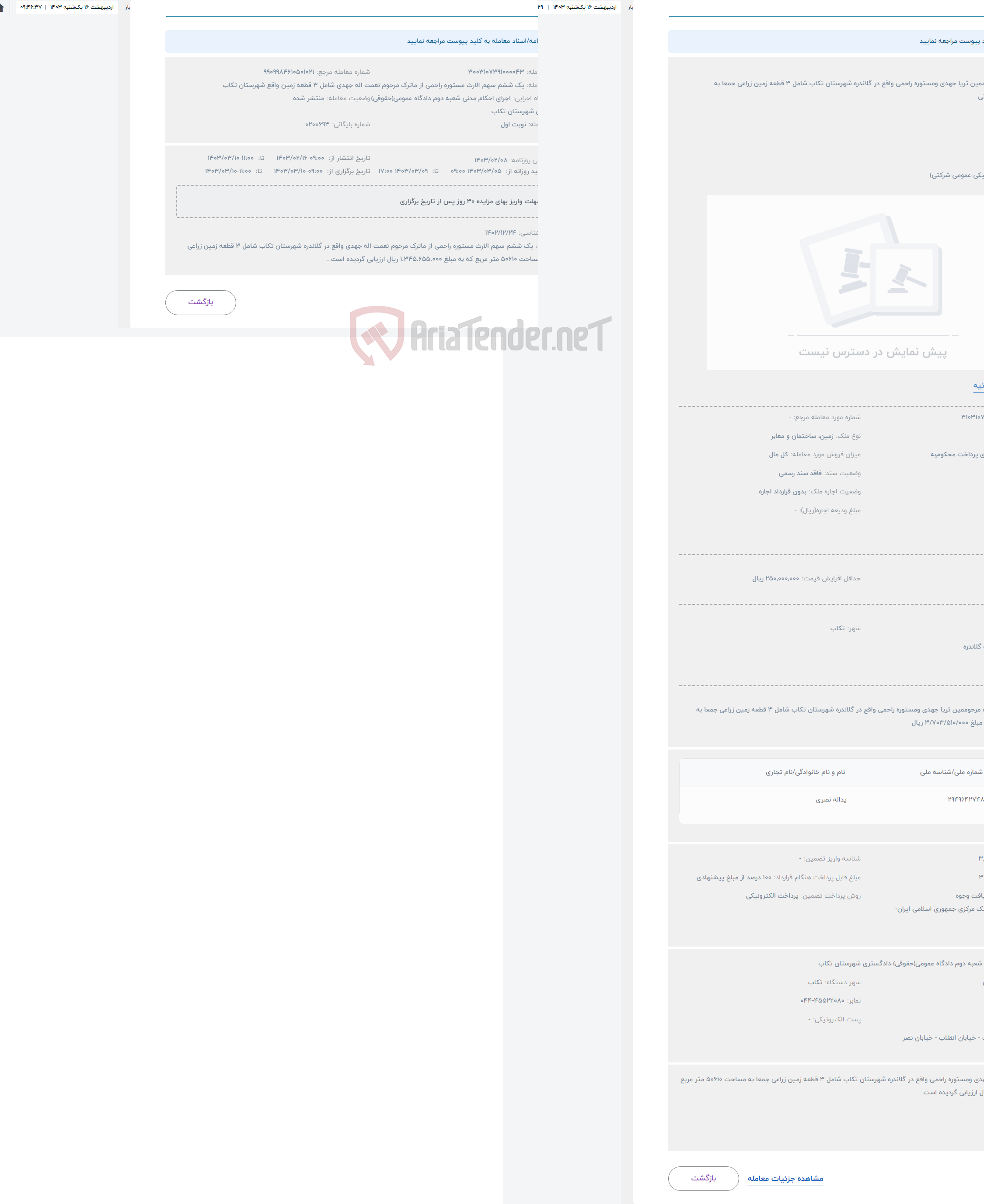 تصویر کوچک آگهی حراج ماترک مرحوممین ثریا جهدی ومستوره راحمی واقع در گلاندره شهرستان تکاب شامل 3 قطعه زمین زراعی جمعا به 