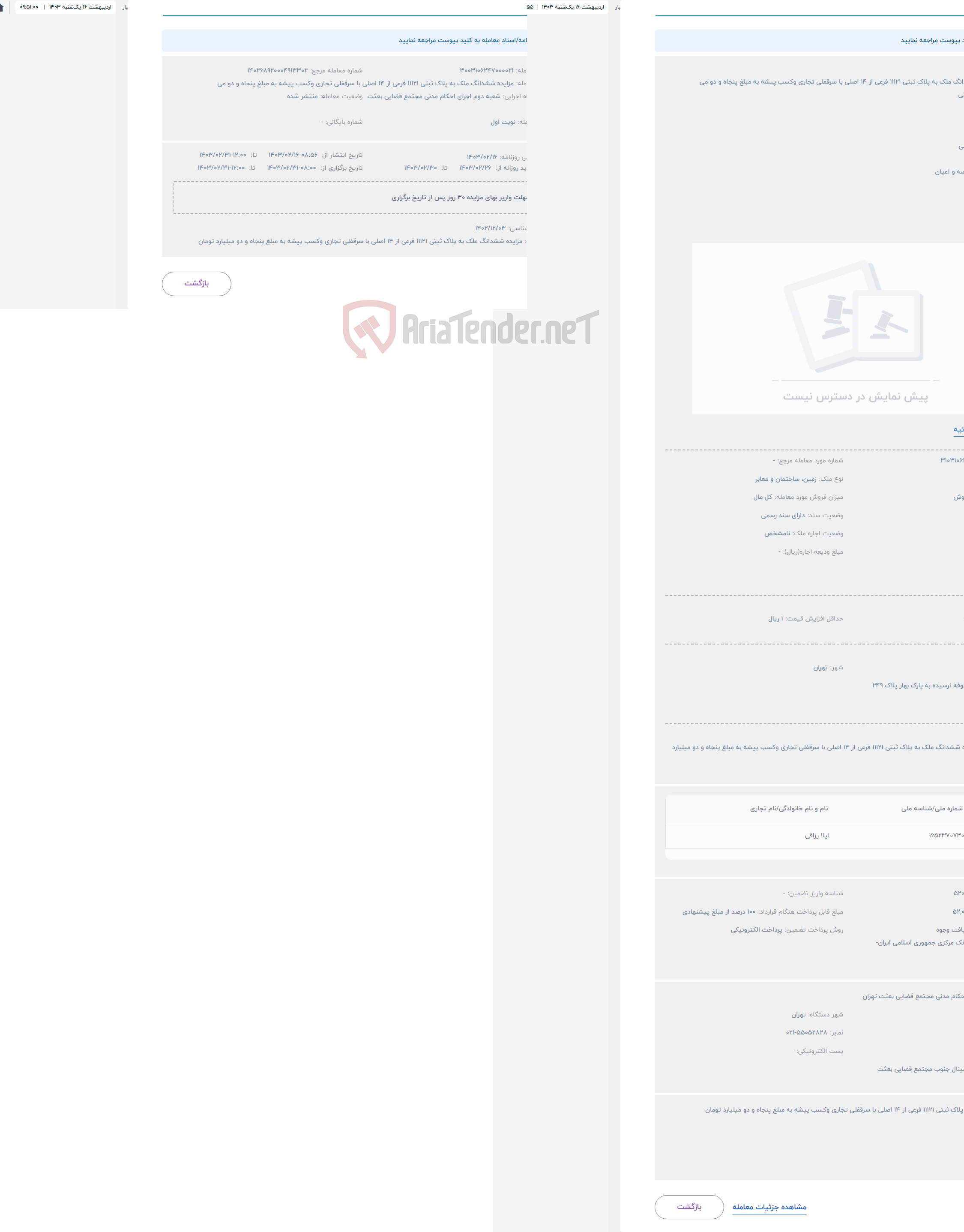 تصویر کوچک آگهی حراج مزایده ششدانگ ملک به پلاک ثبتی 11121 فرعی از 14 اصلی با سرقفلی تجاری وکسب پیشه به مبلغ پنجاه و دو می