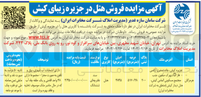تصویر کوچک آگهی فروش ملک متعلق به شرکت  با کاربری هتل  به پلاک ثبتی 200 