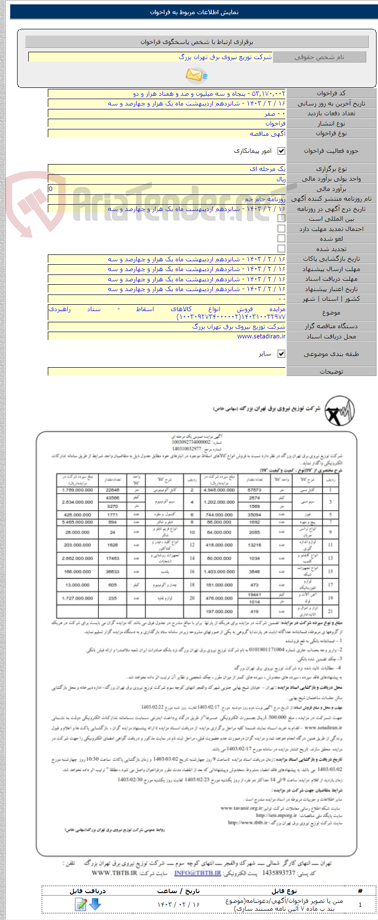 تصویر کوچک آگهی مزایده فروش انواع کالاهای اسقاط - ستاد راهبردی ۱۴۰۳۱۰۰۳۲۹۷۷(۱۰۰۳۰۹۲۷۳۴۰۰۰۰۰۲)