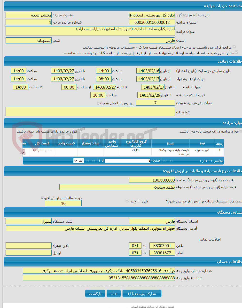 تصویر کوچک آگهی اجاره یکباب ساختمان اداری (شهرستان استهبان-خیابان پاسداران)