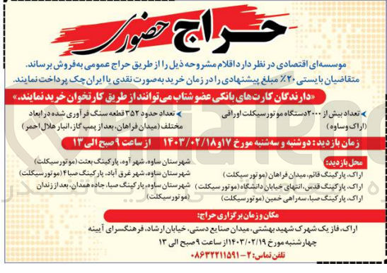 تصویر کوچک آگهی فروش اقلام زیر :
1- تعداد بیش از ۲۰۰۰ دستگاه موتورسیکلت اوراقی (اراک و ساوه)
2- تعداد حدود ۳۵۲ قطعه سنگ فرآوری شده در ابعاد مختلف (میدان فراهان بعد از پمپ گاز انبار هلال احمر )