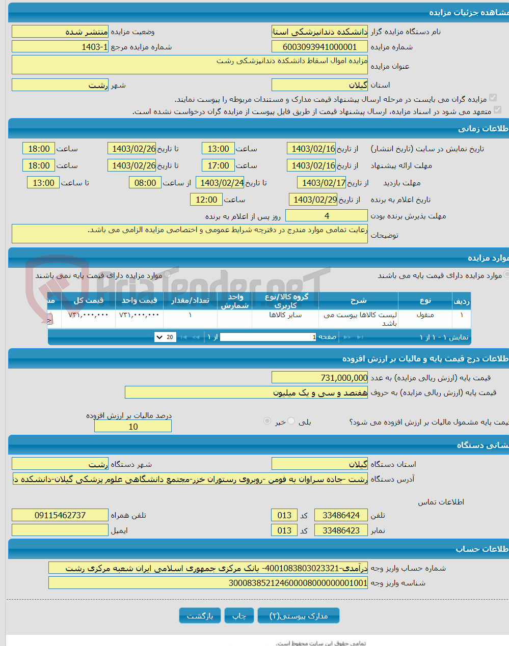 تصویر کوچک آگهی مزایده اموال اسقاط دانشکده دندانپزشکی رشت