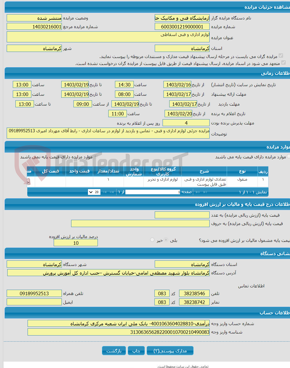 تصویر کوچک آگهی لوازم اداری و فنی اسقاطی 