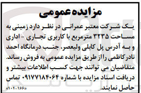 تصویر کوچک آگهی فروش زمینی به مساحت ۳۲۳۵ متر مربع با کاربری تجاری - اداری