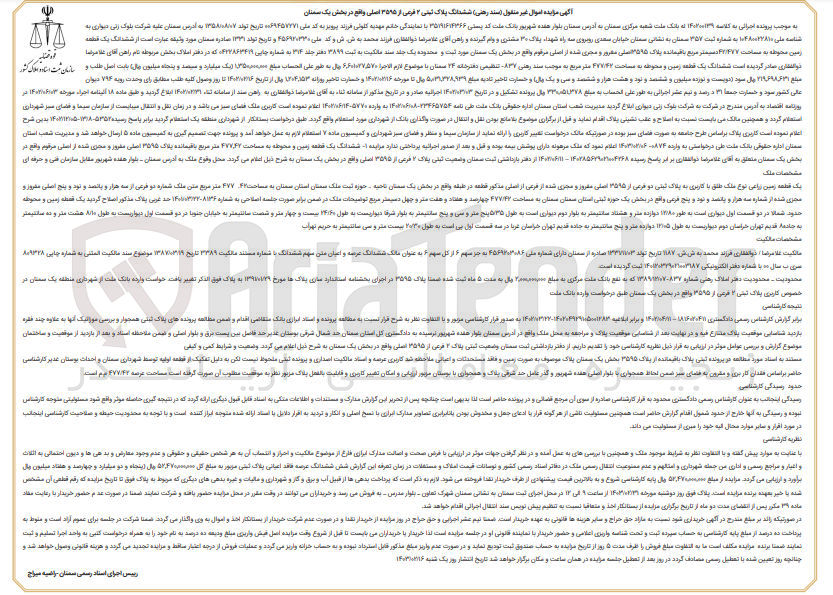 تصویر کوچک آگهی کلاسه 140200139 : فروش زمین محوطه به مساحت 47/477 دسیمتر مربع
