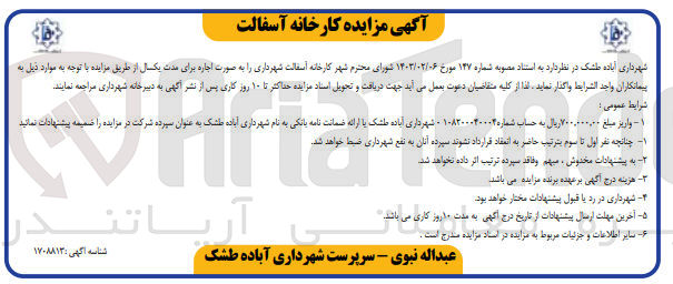 تصویر کوچک آگهی اجاره کارخانه آسفالت شهرداری 