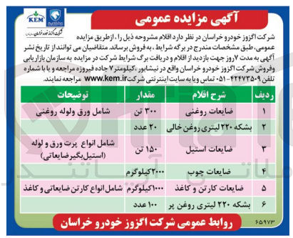 تصویر کوچک آگهی فروش اقلام زیر :
1- ضایعات روغنی
2- بشکه ۲۲۰ لیتری روغن خالی
3- ضایعات استیل
4- ضایعات چوب
5- ضایعات کارتن و کاغذ
6- بشکه ۲۲۰ لیتری روغن پر