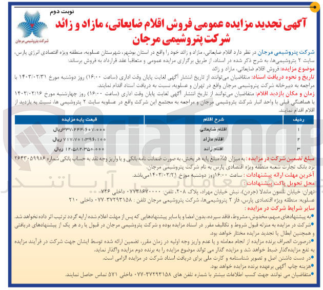 تصویر کوچک آگهی  فروش اقلام ضایعاتی مازاد و زائد