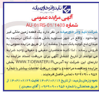 تصویر کوچک آگهی فروش یک قطعه زمین ملکی غیر مولد 
