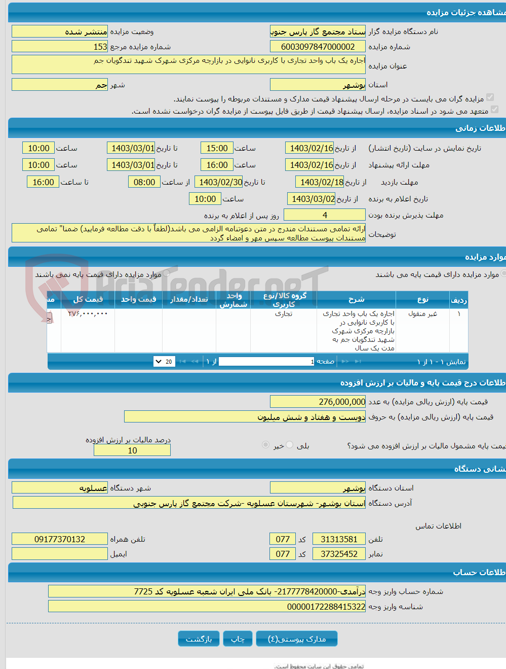 تصویر کوچک آگهی اجاره یک باب واحد تجاری با کاربری نانوایی در بازارچه مرکزی شهرک شهید تندگویان جم