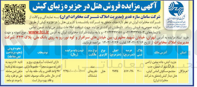 تصویر کوچک آگهی فروش ملک متعلق به شرکت  با کاربری هتل  به پلاک ثبتی 200 