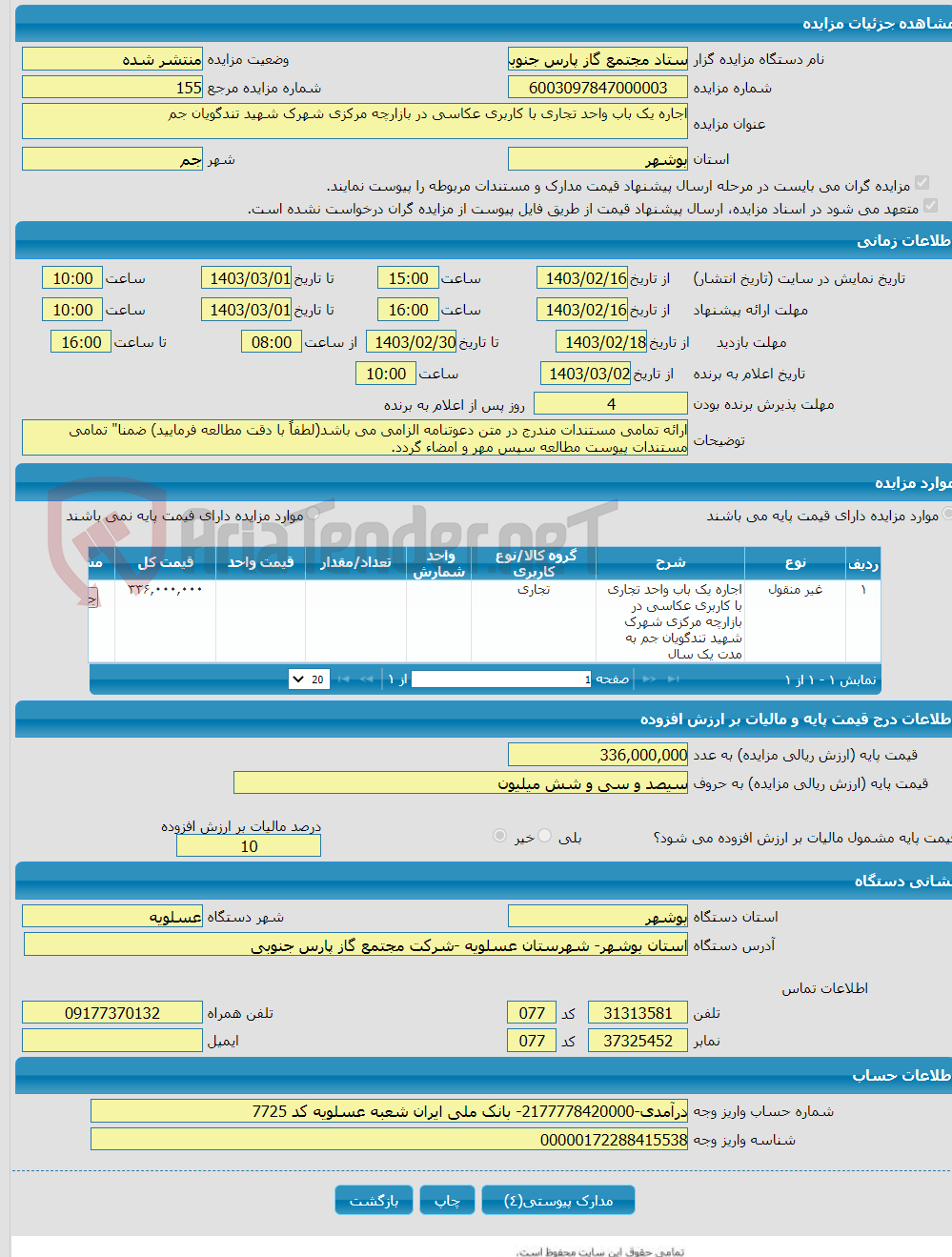 تصویر کوچک آگهی اجاره یک باب واحد تجاری با کاربری عکاسی در بازارچه مرکزی شهرک شهید تندگویان جم