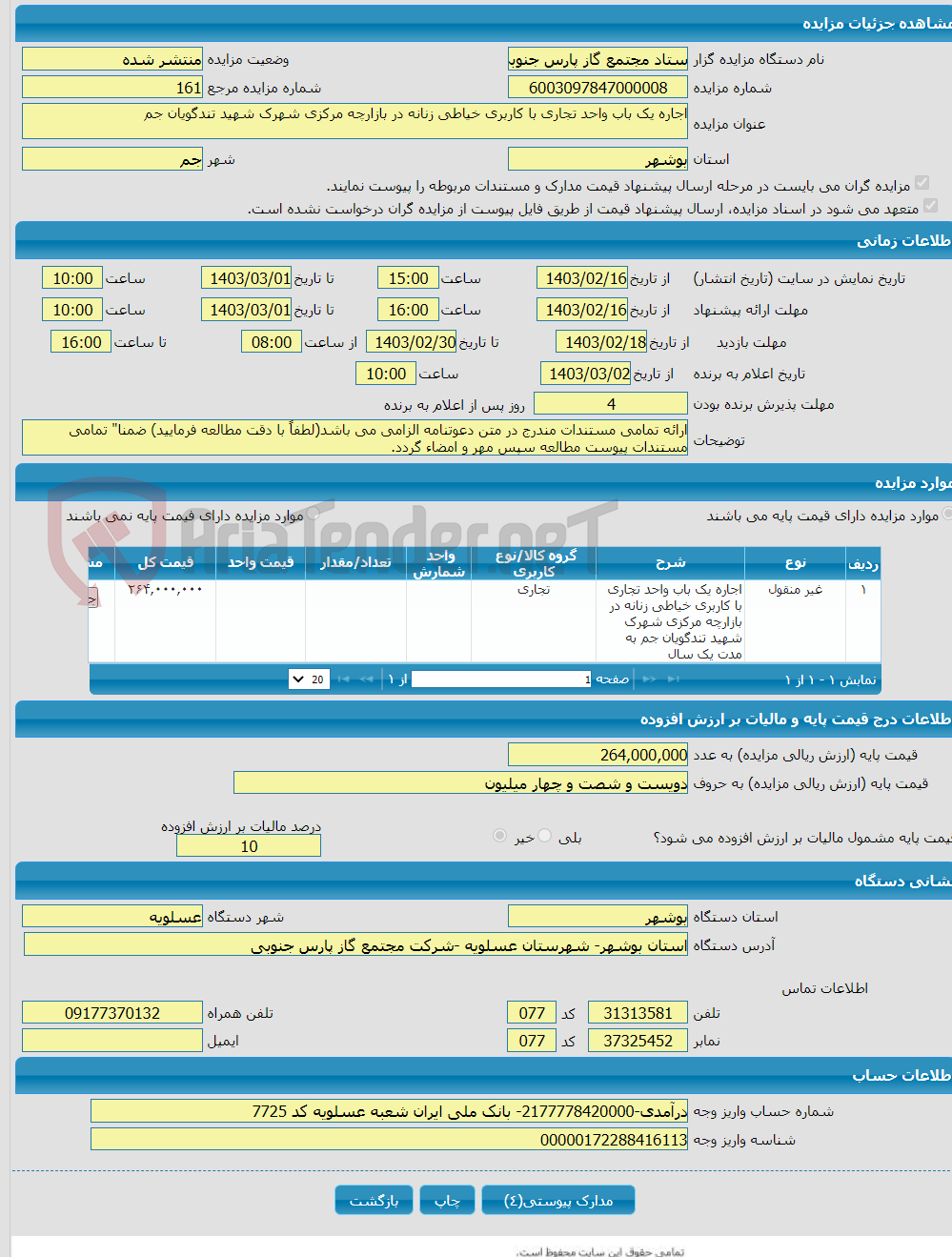 تصویر کوچک آگهی اجاره یک باب واحد تجاری با کاربری خیاطی زنانه در بازارچه مرکزی شهرک شهید تندگویان جم