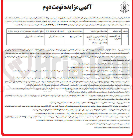تصویر کوچک آگهی واگذاری یک قطعه زمین با کاربی خدماتی به مساحت 2000 متر مربع