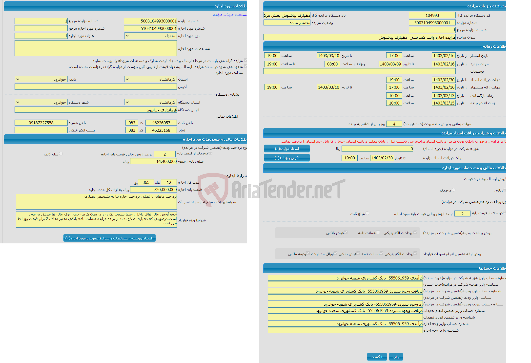 تصویر کوچک آگهی مزایده اجاره وانت کمپرسی  دهیاری بیاشوش