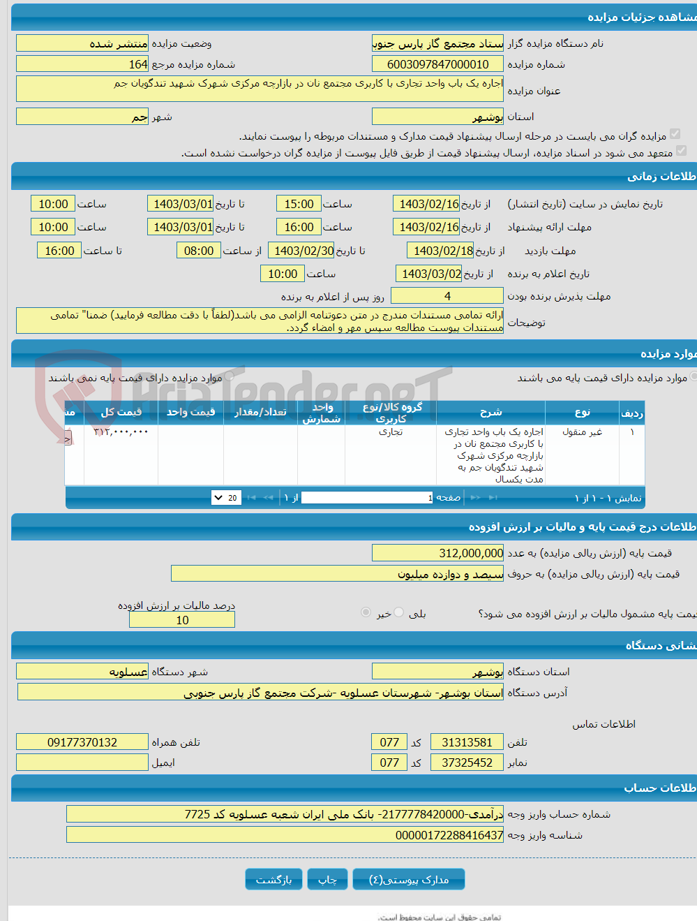 تصویر کوچک آگهی اجاره یک باب واحد تجاری با کاربری مجتمع نان در بازارچه مرکزی شهرک شهید تندگویان جم