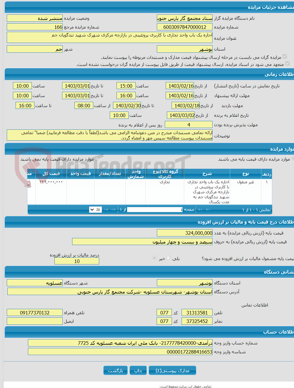 تصویر کوچک آگهی اجاره یک باب واحد تجاری با کاربری پروتئینی در بازارچه مرکزی شهرک شهید تندگویان جم