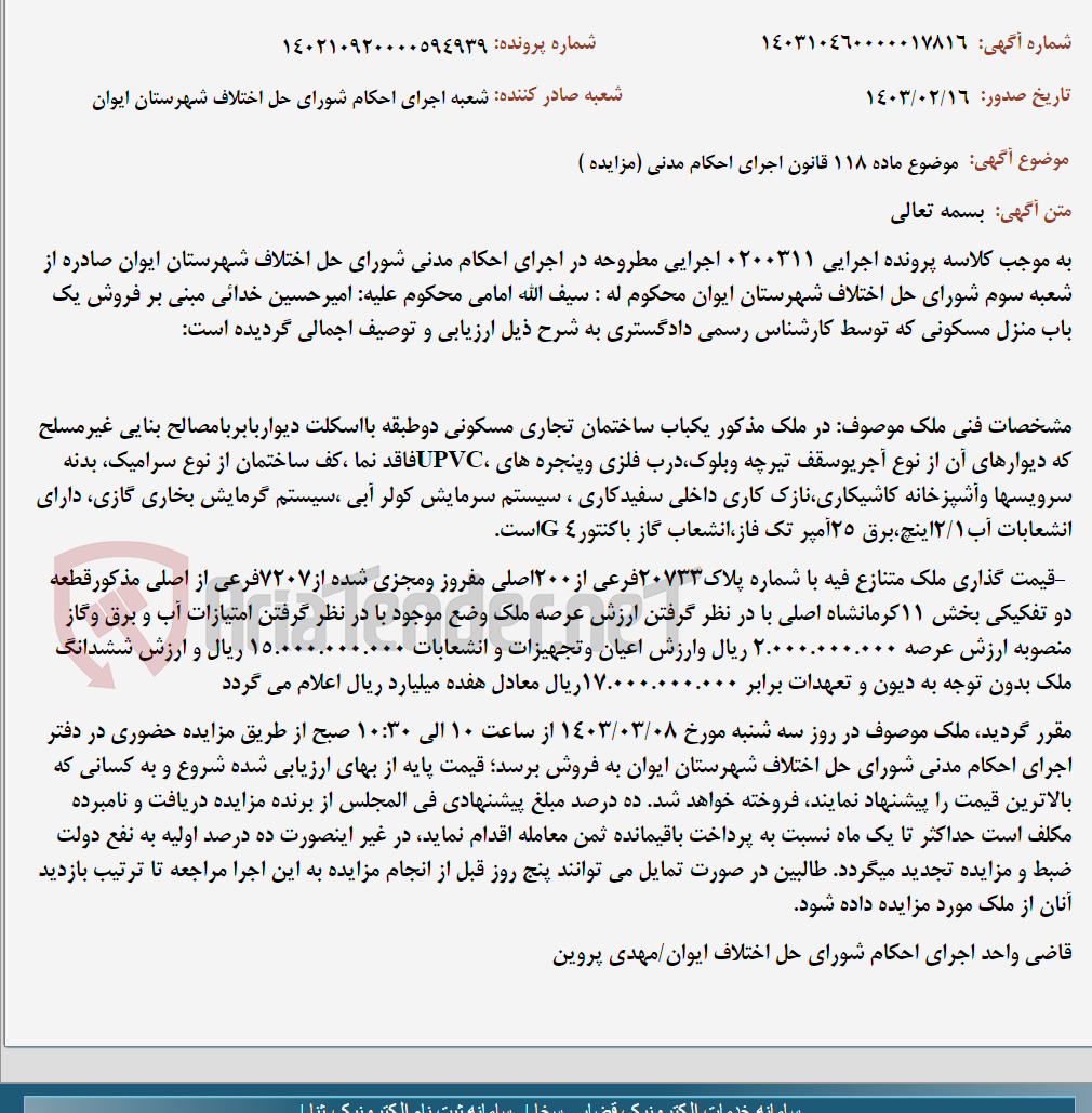 تصویر کوچک آگهی موضوع ماده 118 قانون اجرای احکام مدنی (مزایده )