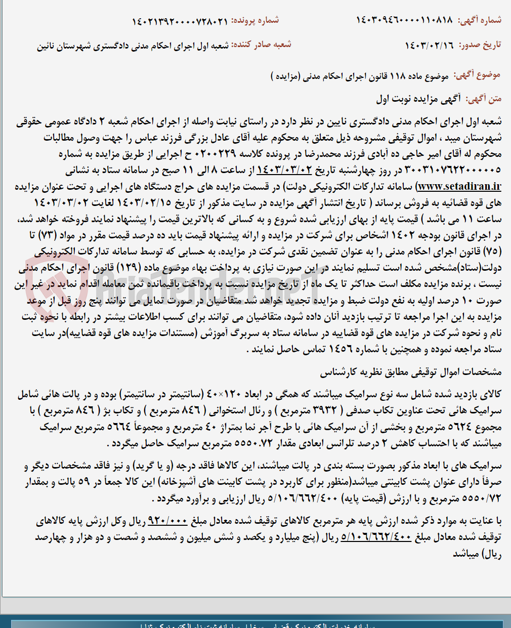 تصویر کوچک آگهی موضوع ماده 118 قانون اجرای احکام مدنی (مزایده )