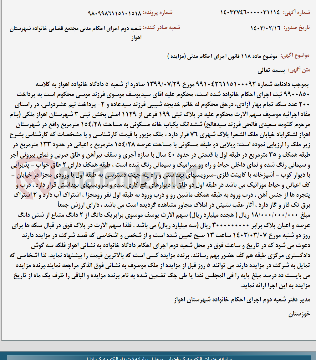 تصویر کوچک آگهی موضوع ماده 118 قانون اجرای احکام مدنی (مزایده )