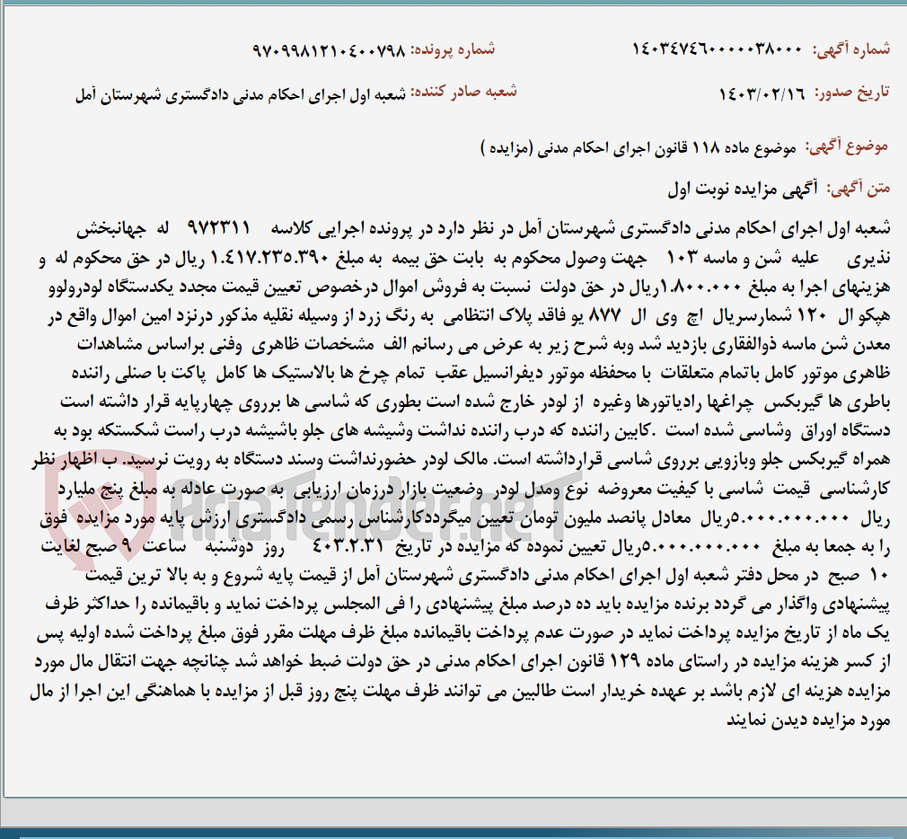 تصویر کوچک آگهی موضوع ماده 118 قانون اجرای احکام مدنی (مزایده )