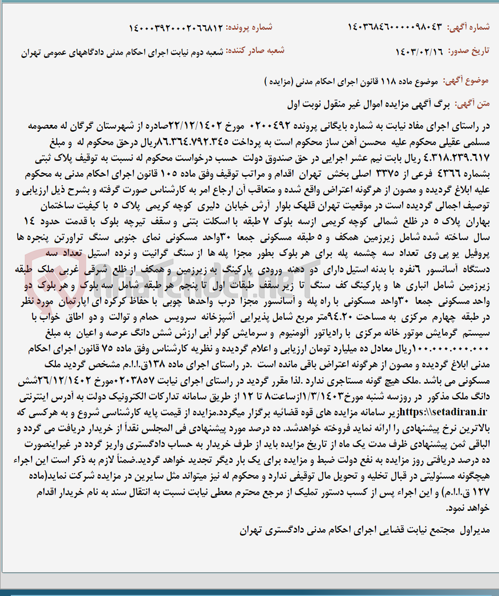 تصویر کوچک آگهی موضوع ماده 118 قانون اجرای احکام مدنی (مزایده )