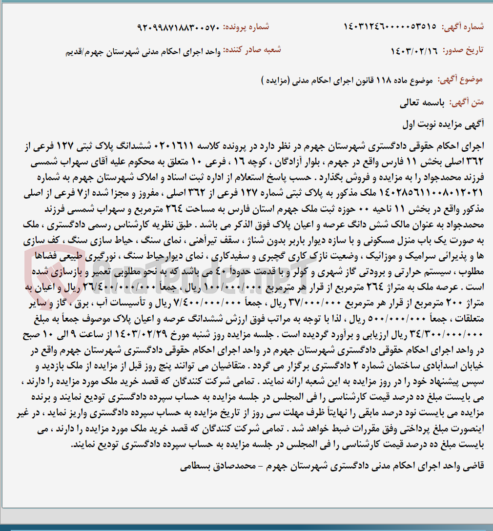 تصویر کوچک آگهی موضوع ماده 118 قانون اجرای احکام مدنی (مزایده )