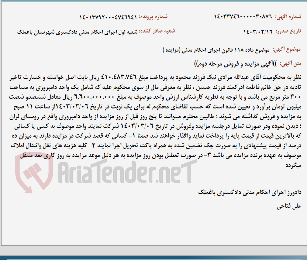 تصویر کوچک آگهی موضوع ماده 118 قانون اجرای احکام مدنی (مزایده )