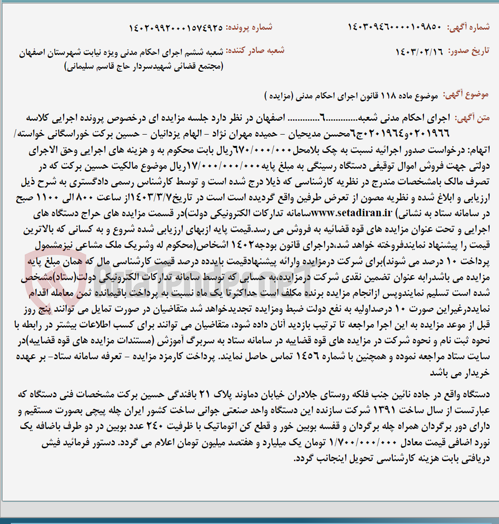 تصویر کوچک آگهی موضوع ماده 118 قانون اجرای احکام مدنی (مزایده )