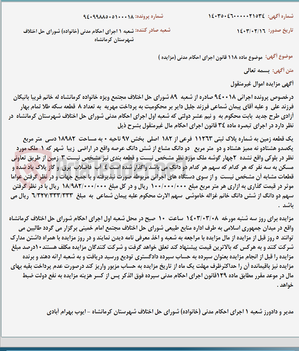 تصویر کوچک آگهی موضوع ماده 118 قانون اجرای احکام مدنی (مزایده )