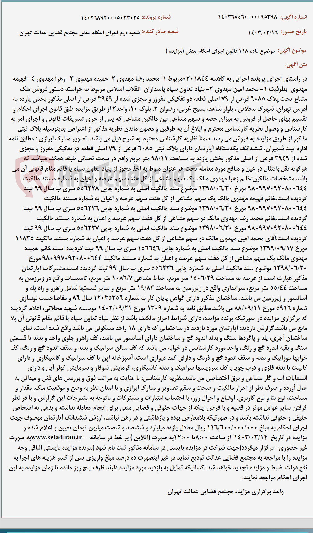 تصویر کوچک آگهی موضوع ماده 118 قانون اجرای احکام مدنی (مزایده )