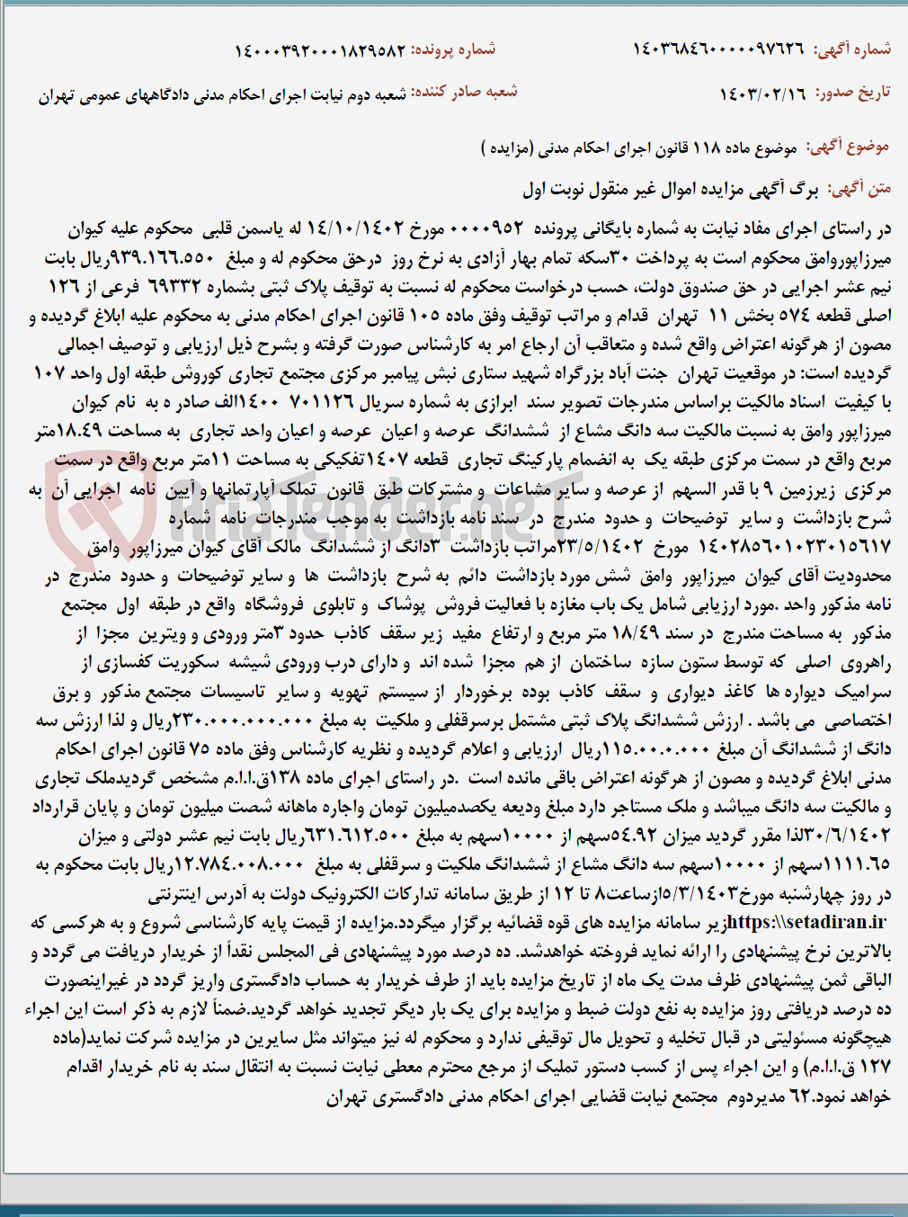 تصویر کوچک آگهی موضوع ماده 118 قانون اجرای احکام مدنی (مزایده )