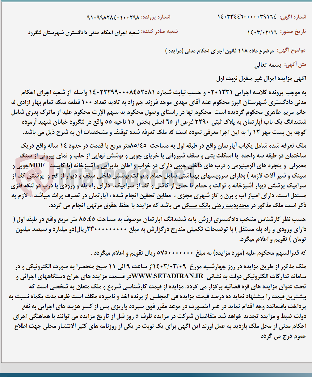 تصویر کوچک آگهی موضوع ماده 118 قانون اجرای احکام مدنی (مزایده )