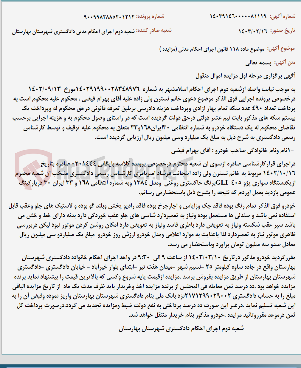 تصویر کوچک آگهی موضوع ماده 118 قانون اجرای احکام مدنی (مزایده )