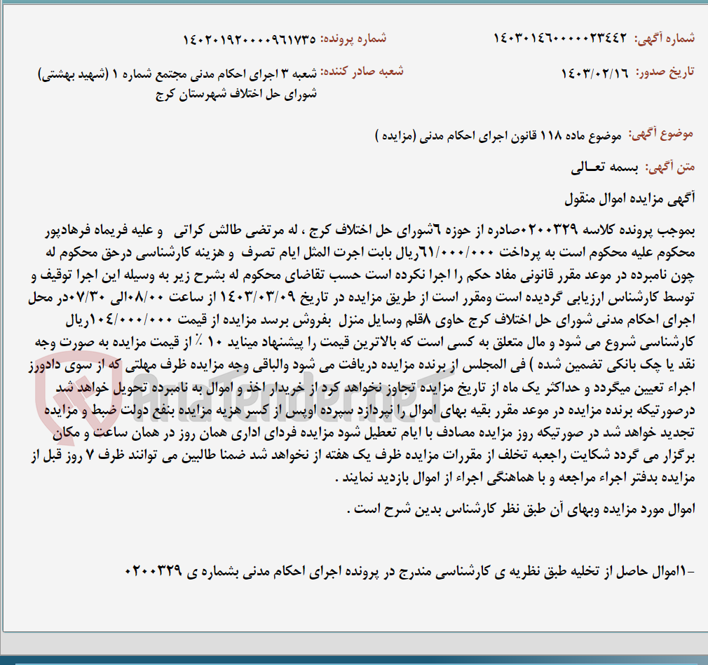 تصویر کوچک آگهی موضوع ماده 118 قانون اجرای احکام مدنی (مزایده )