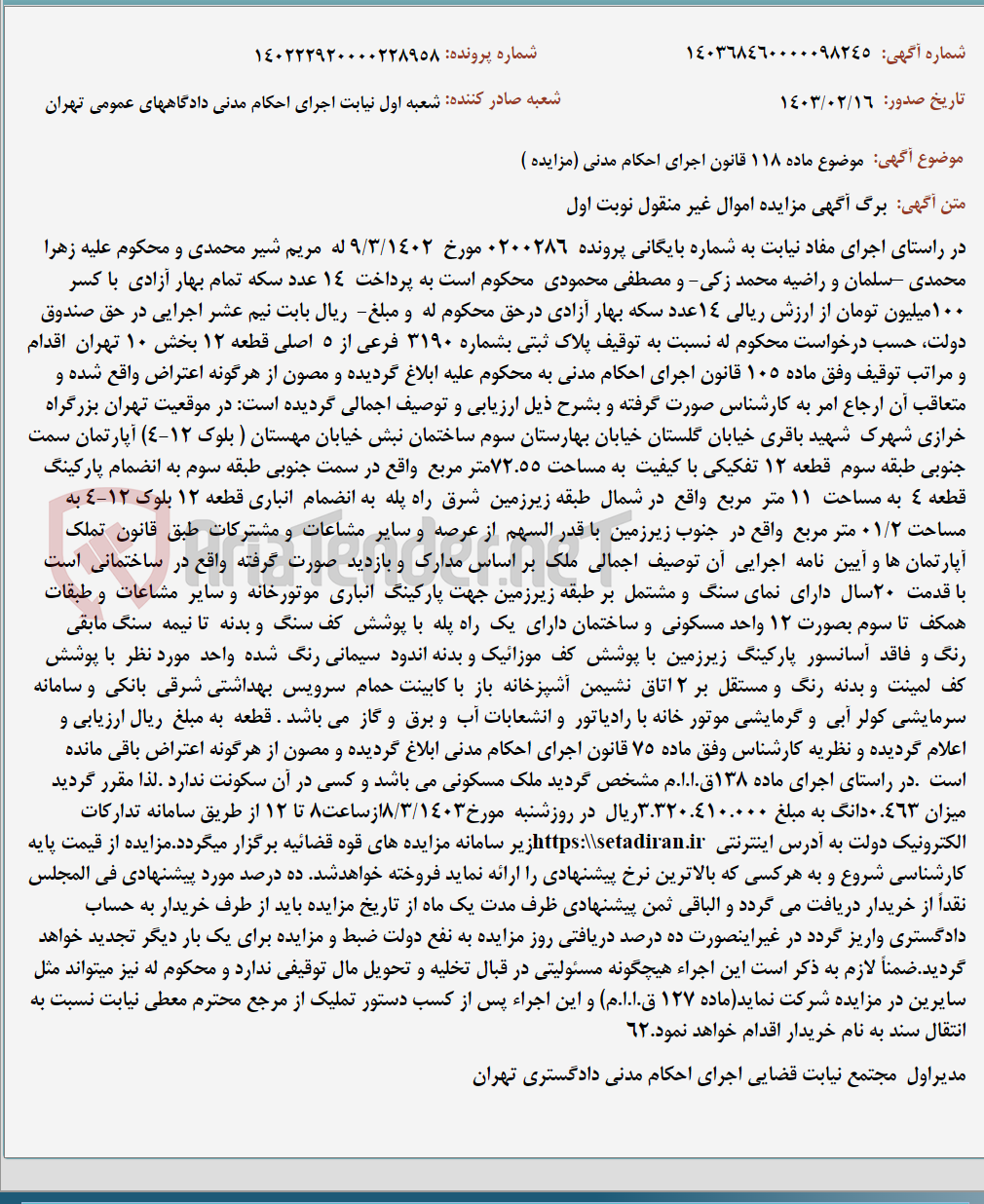 تصویر کوچک آگهی موضوع ماده 118 قانون اجرای احکام مدنی (مزایده )