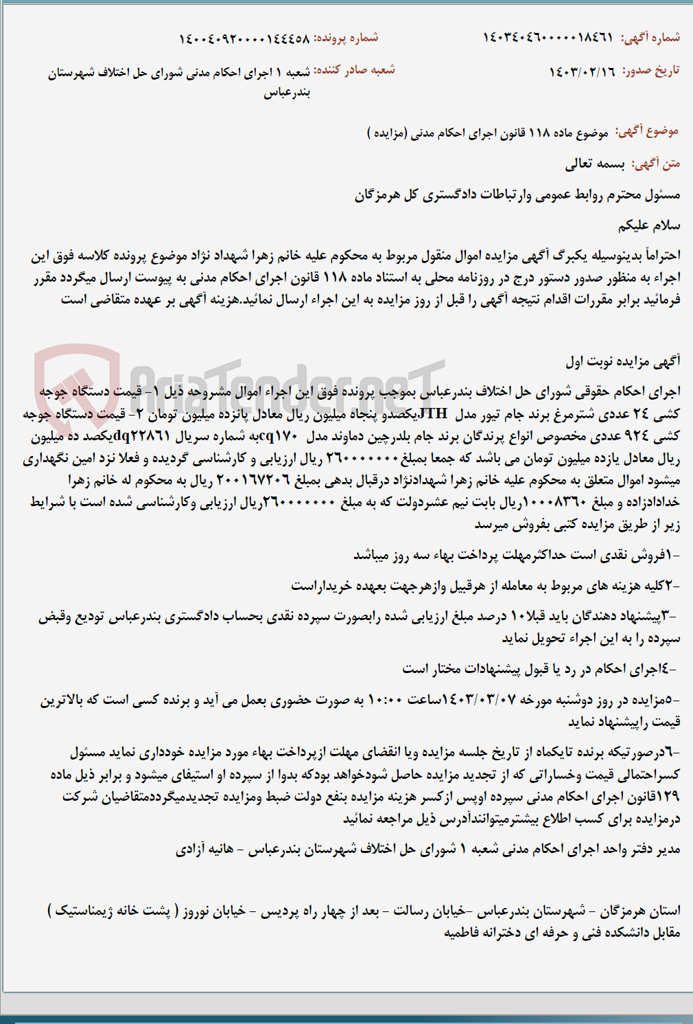 تصویر کوچک آگهی موضوع ماده 118 قانون اجرای احکام مدنی (مزایده )