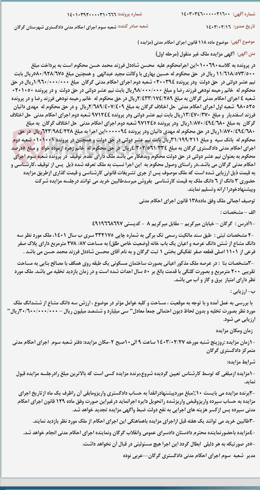 تصویر کوچک آگهی موضوع ماده 118 قانون اجرای احکام مدنی (مزایده )