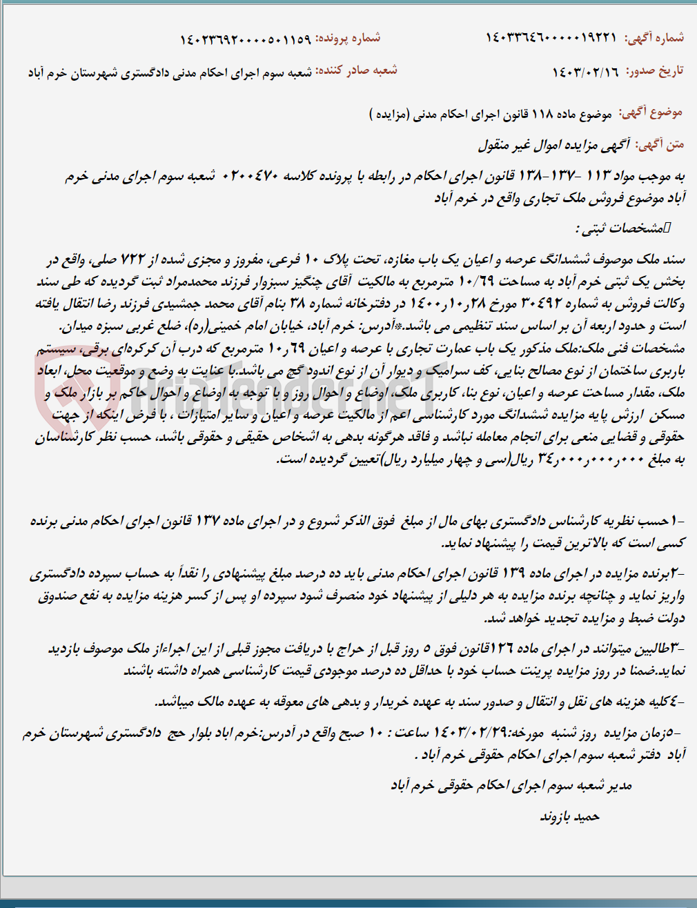 تصویر کوچک آگهی موضوع ماده 118 قانون اجرای احکام مدنی (مزایده )